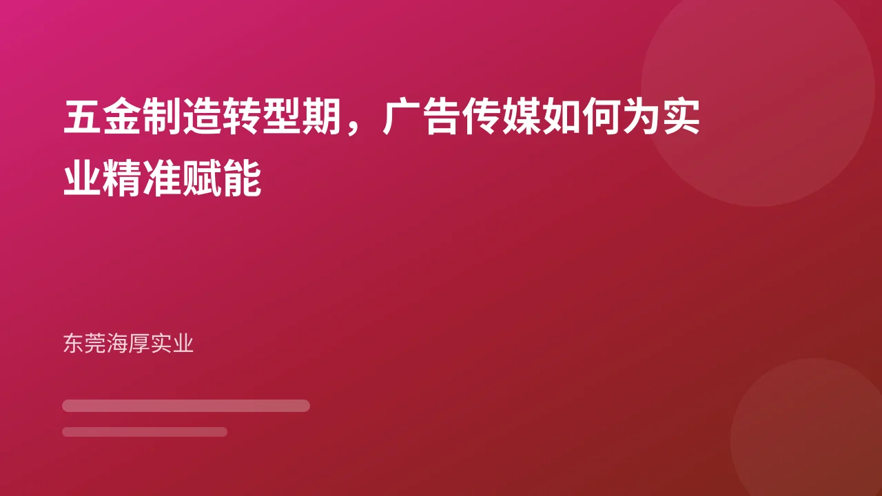 五金制造转型期,广告传媒如何为实业精准赋能