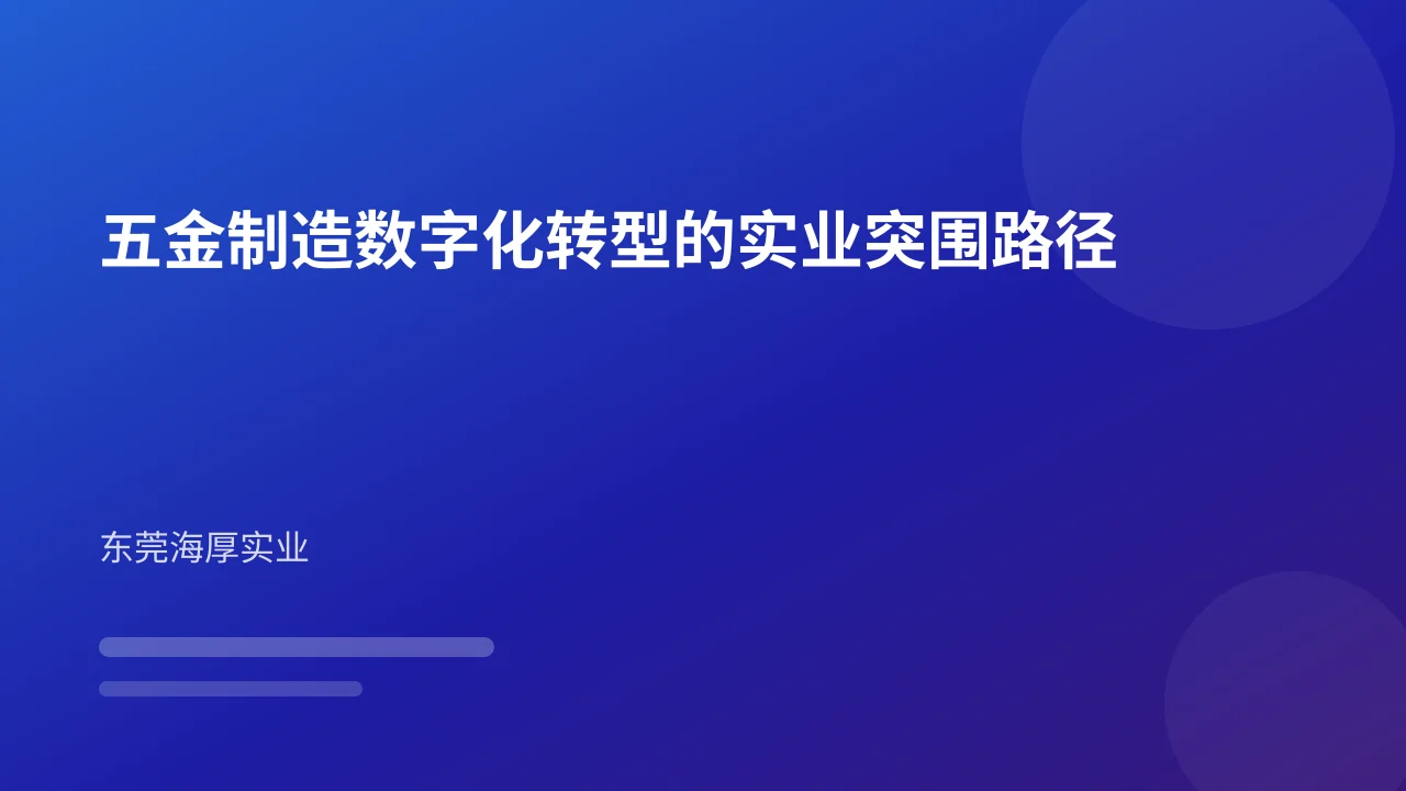 五金制造数字化转型的实业突围路径