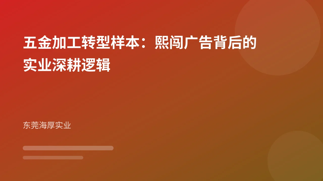 五金加工转型样本:熙闯广告背后的实业深耕逻辑