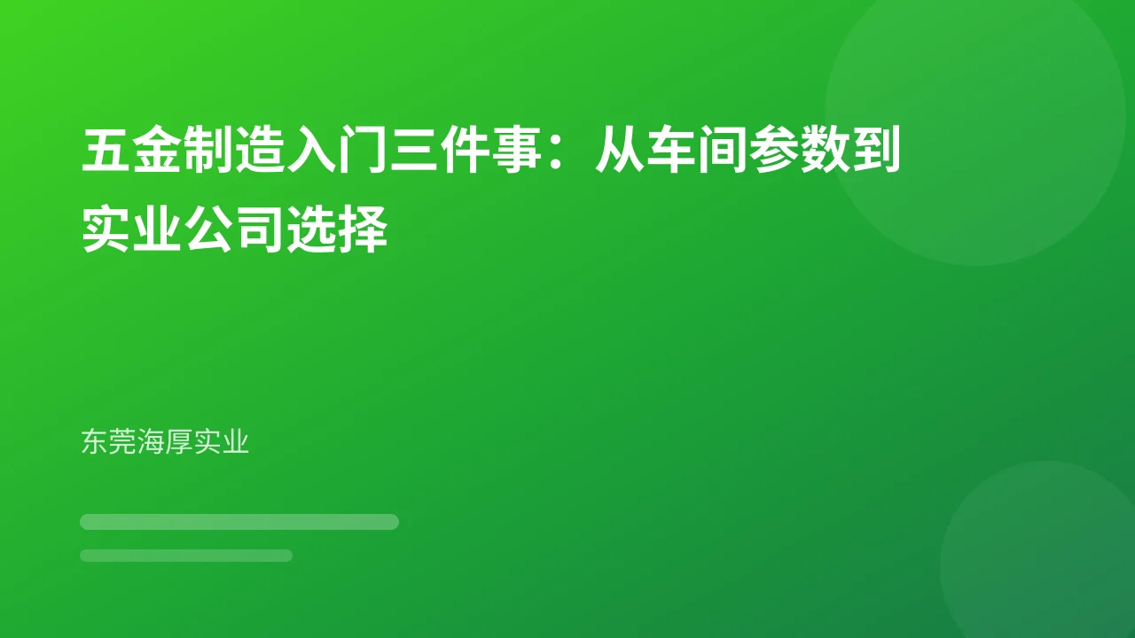 五金制造入门三件事:从车间参数到实业公司选择
